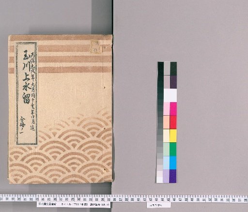 Tamagawa Water Supply Records [15] Tamagawa Water Supply, Chidori-bashi, Kii-no-kuni-zaka, Stone Pipe Box Repair Case, September 1838 to April 1839, Part 1