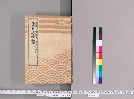 Tamagawa Water Supply Records [17] Tamagawa Water Supply, Yotsuya Gate Exterior, Townside Pipe Box New Installation Case, 1839 to 1840