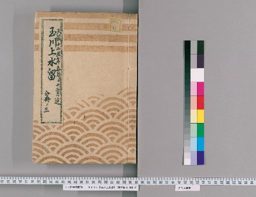 Tamagawa Water Supply Records [21] Honmaru, Fukiage, Tamagawa Water Supply, Yotsuya Gate Interior and Exterior, Pipe Box Public Works and Naka-tansu-machi, Pipe Line Repair Case, May to December 1841, Part 3
