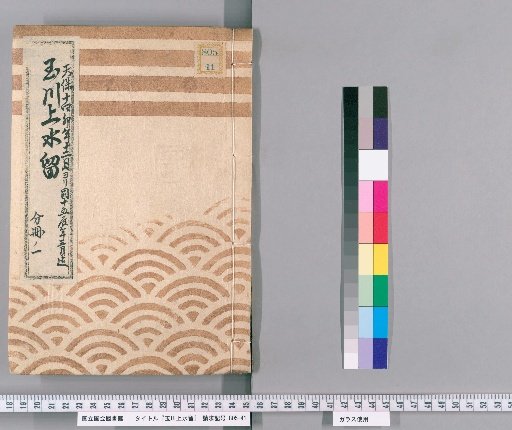 Tamagawa Water Supply Records [24] Tamagawa Water Supply, Tora-mon Interior, Official Residence, Pipe Box and Well Repair Case, December 1843 to March 1844, Part 1