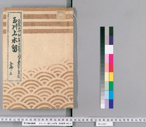 Tamagawa Water Supply Records [25] Tamagawa Water Supply, Tora-mon Interior, Official Residence, Pipe Box and Well Repair Case, December 1843 to March 1844, Part 2