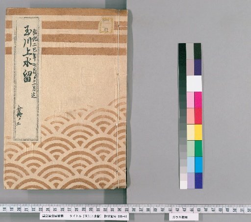 Tamagawa Water Supply Records [27] Tamagawa Water Supply, Daikan-machi, Eagle Room, and Other Pipe Box Public Works Case, July to November 1845, Office of Public Works, Part 2
