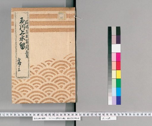 Tamagawa Water Supply Records [30] Tamagawa Water Supply, Tora-mon Exterior, Entrance, Pipe Box Public Works Case, Interleaved May 1846, Office of Public Works, Part 3