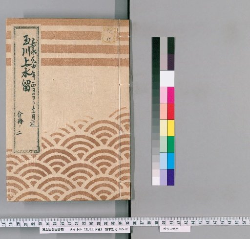Tamagawa Jōsui Records [34]: One Case of Construction of the Tamagawa Jōsui, Including the Double Manhole Pipe Line from the Daimyō Town on the Embankment to the North of the Outer Gate of the Honmaru, from the 1st to 11th Month of the 1st Year of Kaei (1848), Part 2
