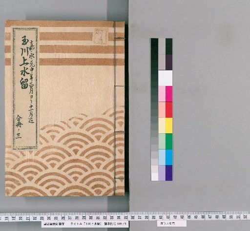 Tamagawa Jōsui Records [35]: One Case of Construction of the Tamagawa Jōsui, Including the Double Manhole Pipe Line from the Daimyō Town on the Embankment to the North of the Outer Gate of the Honmaru, from the 1st to 11th Month of the 1st Year of Kaei (1848), Part 3