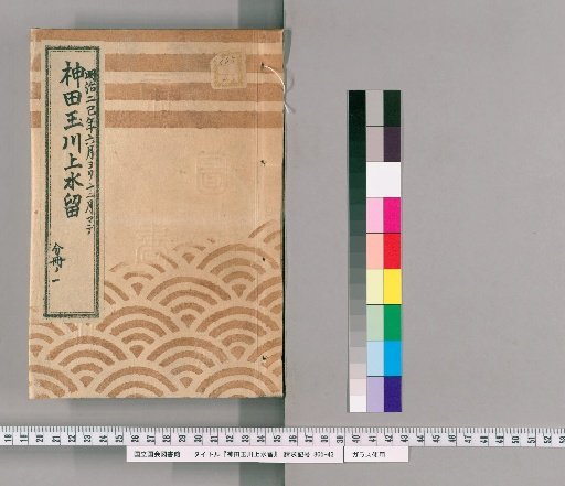 Kanda Tamagawa Jōsui Records [27]: From the 6th to 12th Month of the 2nd Year of Meiji (1869), Part 1