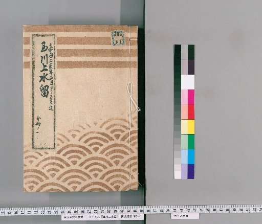 Tamagawa Jōsui Records [40]: One Case of Repair of the Tamagawa Jōsui, Including the Stone Wall Outside Yotsuya Gate, the Inner Pipe, the Manhole, and Others, from the 5th Month of the 2nd Year of Kaei (1849), Part 1