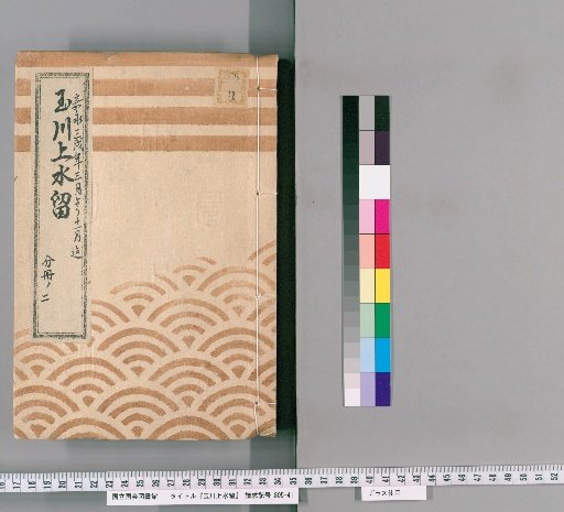 Tamagawa Jōsui Records [43]: One Case of Construction of the Tamagawa Jōsui, Including the Outer Manholes for the Nishi-maru Stable and the Densō-sho Residence, from the 3rd to 11th Month of the 3rd Year of Kaei (1850), Part 2