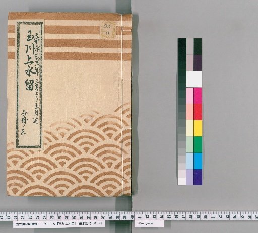 Tamagawa Jōsui Records [44]: One Case of Construction of the Tamagawa Jōsui, Including the Outer Manholes for the Nishi-maru Stable and the Densō-sho Residence, from the 3rd to 11th Month of the 3rd Year of Kaei (1850), Part 3