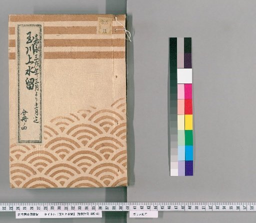 Tamagawa Jōsui Records [45]: One Case of Construction of the Tamagawa Jōsui, Including the Outer Manholes for the Nishi-maru Stable and the Densō-sho Residence, from the 3rd to 11th Month of the 3rd Year of Kaei (1850), Part 4