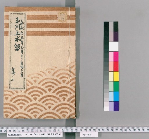 Tamagawa Jōsui Records [48]: One Case of Relocation of the Tamagawa Jōsui Manholes from the Daimyō Town on the Embankment to the Honmaru, from the 1st to 11th Month of the 6th Year of Kaei (1853), Part 2