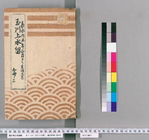 Tamagawa Jōsui Records [49]: One Case of Relocation of the Tamagawa Jōsui Manholes from the Daimyō Town on the Embankment to the Honmaru, from the 1st to 11th Month of the 6th Year of Kaei (1853), Part 3