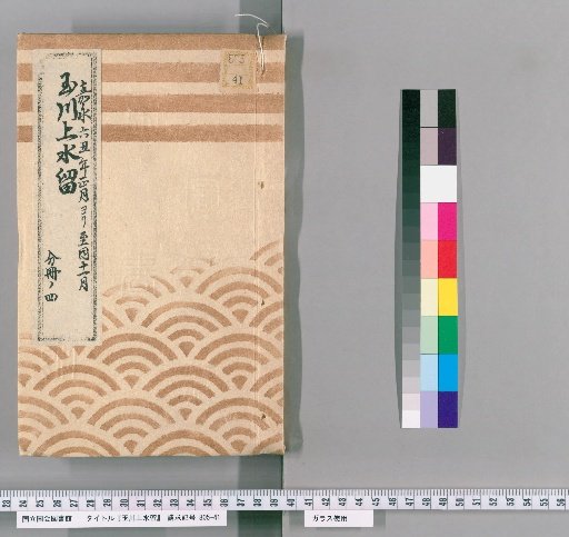 Tamagawa Jōsui Records [50]: One Case of Relocation of the Tamagawa Jōsui Manholes from the Daimyō Town on the Embankment to the Honmaru, from the 1st to 11th Month of the 6th Year of Kaei (1853), Part 4