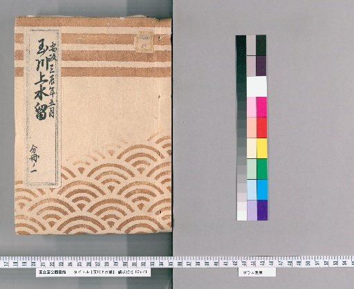 Tamagawa Jōsui Records [61]: One Case of Repair of the Tamagawa Jōsui, Including the Original Manhole with Clear Water at the Daimyō Town on the Embankment and Others, in the 5th Month of the 3rd Year of Ansei (1856), Part 1