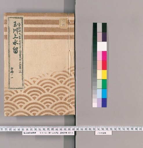 Records of the Tamagawa Waterway [70]: Construction of Flume Boxes Inside and Outside the Tora-mon Gate and Other Works, from the 7th Month of the 4th Year of Ansei to the 12th Month of the 5th Year of Ansei, Part 1
