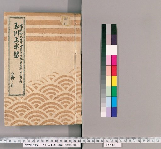 Records of the Tamagawa Waterway [72]: Construction of Flume Boxes Inside and Outside the Tora-mon Gate and Other Works, from the 7th Month of the 4th Year of Ansei to the 12th Month of the 5th Year of Ansei, Part 3