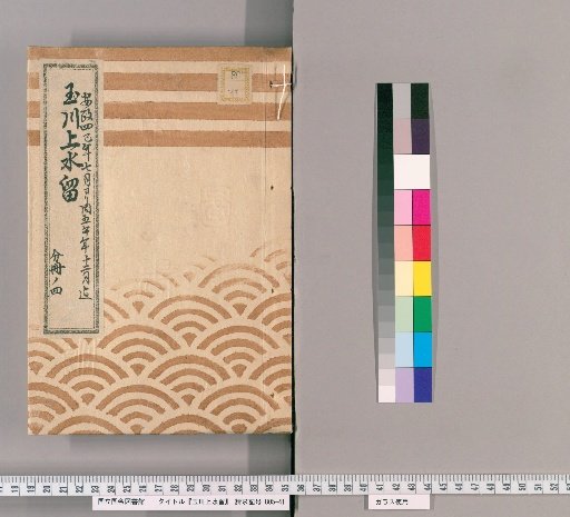 Records of the Tamagawa Waterway [73]: Construction of Flume Boxes Inside and Outside the Tora-mon Gate and Other Works, from the 7th Month of the 4th Year of Ansei to the 12th Month of the 5th Year of Ansei, Part 4