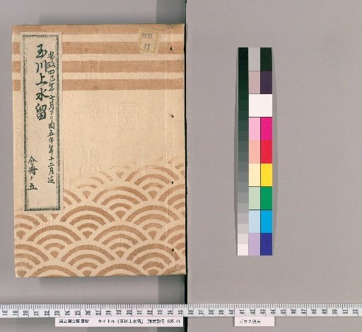 Records of the Tamagawa Waterway [74]: Construction of Flume Boxes Inside and Outside the Tora-mon Gate and Other Works, from the 7th Month of the 4th Year of Ansei to the 12th Month of the 5th Year of Ansei, Part 5