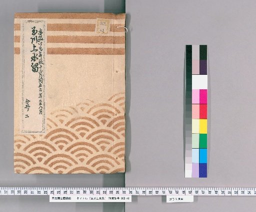 Records of the Tamagawa Waterway [80]: Construction of Stone Flumes along the Aoi-zaka Street and Flume Boxes along the Street Outside the Tora-mon Gate, from the 12th Month of the 4th Year of Ansei to the 8th Month of the 5th Year of Ansei, Part 2