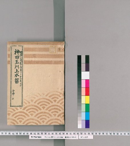 Records of the Kanda Tamagawa Waterway [28]: From the 6th Month to the 12th Month of the 2nd Year of Meiji, Part 2