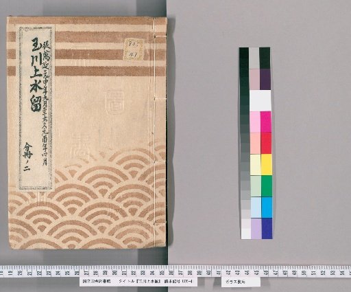Records of the Tamagawa Waterway [85]: Construction of Flume Boxes from Outside the Sakurada Gate to the Western Palace Stable, Including the Densō Mansion and Others, from the 9th Month of the 1st Year of Bunkyū to the 4th Month of the 1st Year of Bunkyū, Part 2