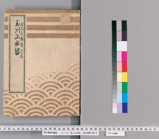 Records of the Tamagawa Waterway [87]: Documents on the Establishment of the Water Diversion Point at the Horse Well Village in Shimoda Village, Shimoda Village, and the Diversion Point at the Northern End of the Horidōri, Including Records from the Commissioner of Finance Regarding the Cessation of Diversion to Shimoda Village and the Addition of Flumes at the Diversion Point in the Upper Village of the Northern Field; Also, Construction of Flumes for the Diversion Points of the Shinagawa Waterway and Mita Waterway in the Villages of the Horidōri, 6th Month of the 1st Year of Bunkyū, Finance Department