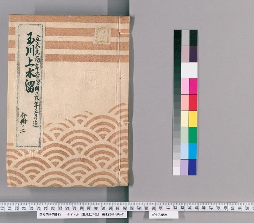 Records of the Tamagawa Waterway [89]: Construction of Flume Boxes Connected to Zōjō-ji Temple and the Official Quarters, from the 9th Month of the 1st Year of Bunkyū to the 5th Month of the 2nd Year of Bunkyū, Office of Public Works, Part 2