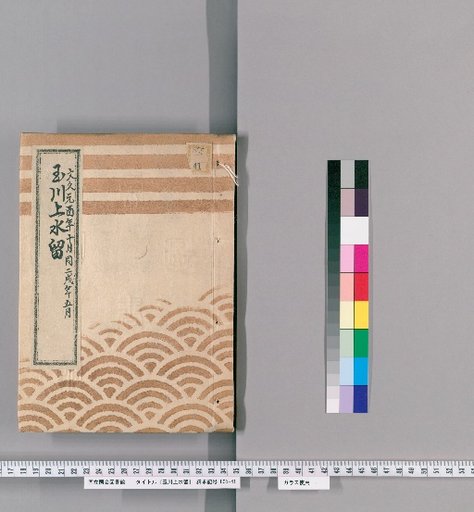 Records of the Tamagawa Waterway [91]: Repair of Flume Boxes within the Shimizu Official Residence