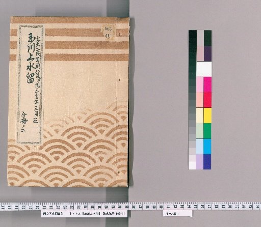 Records of the Tamagawa Waterway [93]: Construction of Water Channels from the Otemaru Gate to the Fukiage Gate, Including the 12th Chōme of Kojimachi and Others, from the Interleaved 8th Month of the 2nd Year of Bunkyū to the 3rd Month of the 3rd Year of Bunkyū, Part 2