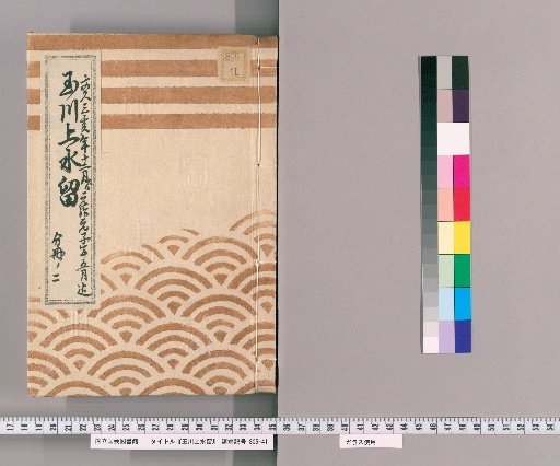 Records of the Tamagawa Waterway [95]: Construction of Flume Boxes Connected to the Infantry Barracks in the Western Palace, from the 12th Month of the 3rd Year of Bunkyū to the 5th Month of the 1st Year of Genji, Part 2