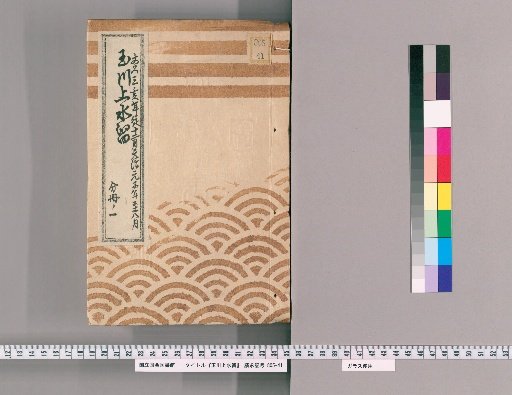 Records of the Tamagawa Waterway [96]: Construction of Flume Boxes from the Daikan-machi Embankment to the Shimizu Official Residence, Including the Hidden Flume Boxes Connected to the Northern Side of the Shimizu Official Residence, from the 12th Month of the 3rd Year of Bunkyū to the Interleaved 8th Month of the 1st Year of Genji, Part 1