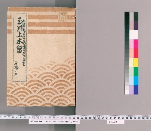 Records of the Tamagawa Waterway [99]: Construction of Flume Boxes from the 2nd Chōme of Kojimachi to the Ishide Box Outside the Hanzomon Gate, from the 5th Month of the 1st Year of Genji to the 4th Month of the 2nd Year of Genji, Part 2