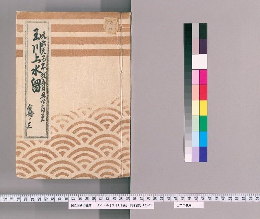 Records of the Tamagawa Waterway [100]: Construction of Flume Boxes from the 2nd Chōme of Kojimachi to the Ishide Box Outside the Hanzomon Gate, from the 5th Month of the 1st Year of Genji to the 4th Month of the 2nd Year of Genji, Part 3