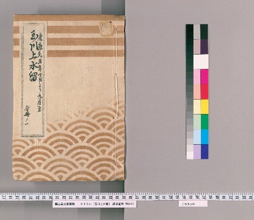 Records of the Tamagawa Waterway [101]: Repair of Flume Boxes Inside and Outside the Hanzomon Gate, from the 4th Month to the 9th Month of the 1st Year of Keiō, Part 1
