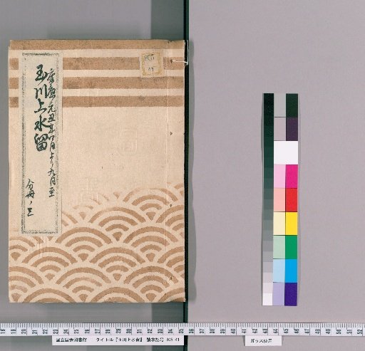 Records of the Tamagawa Waterway [103]: Repair of Flume Boxes Inside and Outside the Hanzomon Gate, from the 4th Month to the 9th Month of the 1st Year of Keiō, Part 3
