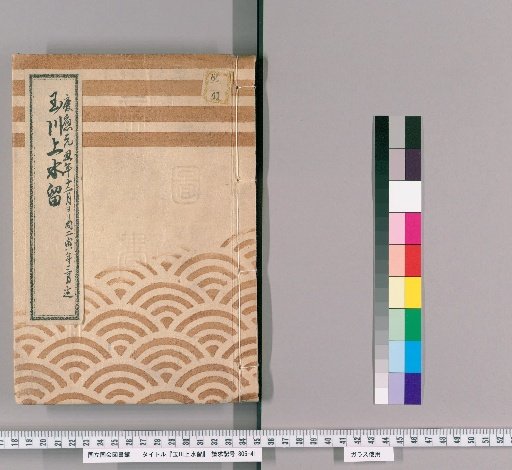Records of the Tamagawa Waterway [106]: Replacement of Sewer Flumes at the Benkei-bori Edge in Akasaka, Cleaning of Townhouses, and Construction of Fences and Others, from the 12th Month of the 1st Year of Keiō to the 3rd Month of the 2nd Year of Keiō