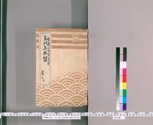 Tamagawa Upper Water Record [117]: One Case of Replacing the Water Intake Points for the Tamagawa Upper Water, Including the Confluence of the堀通 (Horidōri) Water Channel, the Return Flow, the Auxiliary Water Location, the Name of the Village of Fukuo, the Call of the Village Head Jubei, the Intake of Ogawa Village, and Three Other Locations, Along with the Village Association's Intake Water Intake Point Replacement and the Buried Pipe; December, 3rd Year of Keiō (Year of the Rabbit); Office of Public Works; Part 2