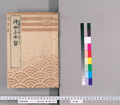 Kanda Upper Water Record [1]: One Case of New Road Paving and Leveling to the South of the Matsudaira Sanuki-no-kami Residence Within the Kōshikawa Gate; From the 5th Month of the 5th Year of Tenpō; Office of Public Works