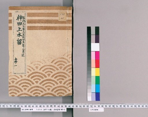 Kanda Upper Water Record [13]: One Case of Construction of the Overhanging Boards and Other Items on the Shirahori-dōri, Kanda Upper Water; From June, 3rd Year of Kōka to February, 4th Year of Kōka; Office of Public Works; Part 1