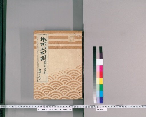 Kanda Upper Water Record [15]: One Case of Construction of the Overhanging Boards and Other Items on the Shirahori-dōri, Kanda Upper Water; From June, 3rd Year of Kōka to February, 4th Year of Kōka; Office of Public Works; Part 3