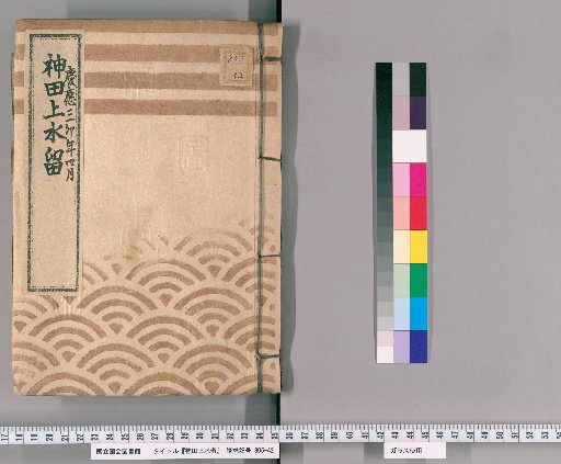 Kanda Upper Water Retention [52] Kanda Upper Water Association Construction Funds, Samurai Side Silver Collection Ledger, April of the 3rd Year of Keio