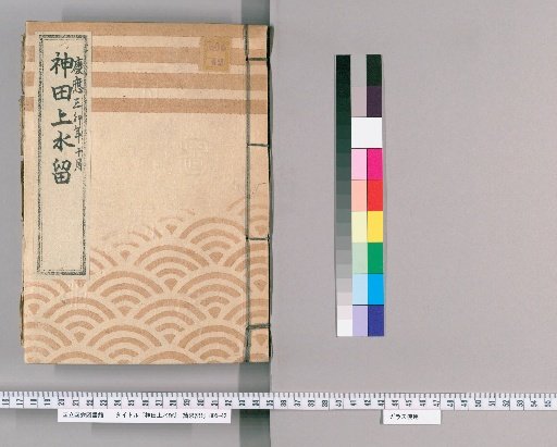 Kanda Upper Water Retention [56] Kanda Upper Water Samurai Side Silver Ledger, October of the 3rd Year of Keio, Office of Finance