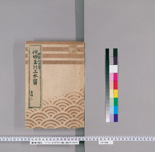 Kanda Tamagawa Jōsui [6], Meiji 2nd巳 year, Part 1
