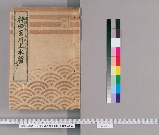 Kanda Tama Upper Water Retention [8] From January of the 2nd Year of Meiji, Part 1