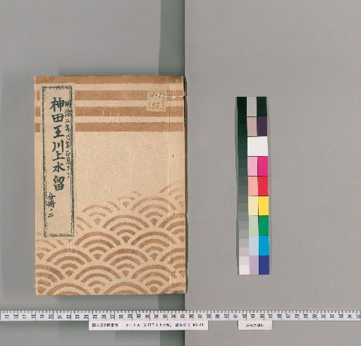 Kanda Tama Upper Water Retention [9] From January of the 2nd Year of Meiji, Part 2