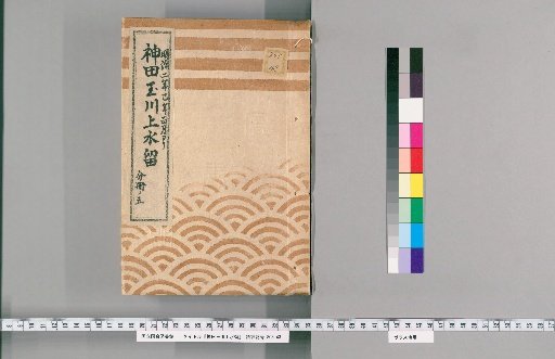 Kanda Tamagawa Waterway Record [12] From January of the Second巳Year of Meiji, Part 5