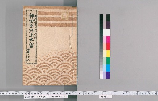 Kanda Tamagawa Waterway Record [13] From January of the Second巳Year of Meiji, Part 6