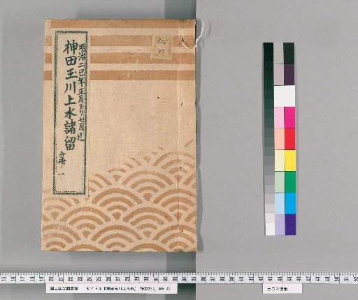 Kanda Tamagawa Waterway Record [14] From January to July of the Second巳Year of Meiji, Part 1