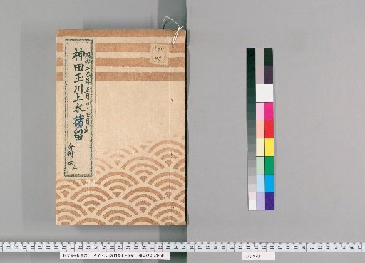 Kanda Tamagawa Waterway Record [17] From January to July of the Second巳Year of Meiji, Part 4