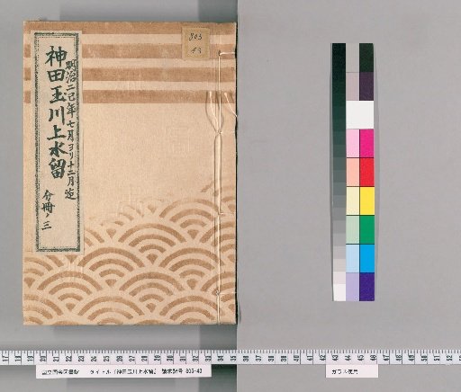 Kanda Tamagawa Waterway Record [20] From July to December of the Second巳Year of Meiji, Part 3